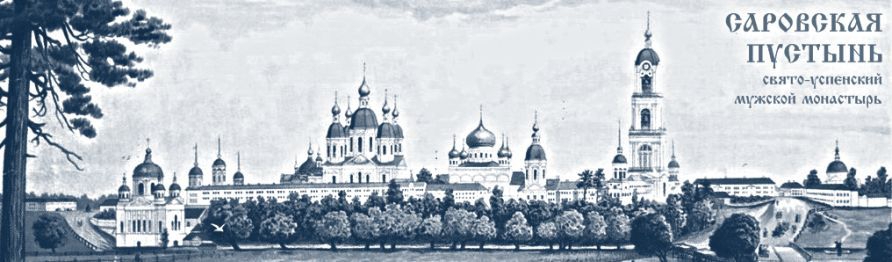 Саровская пустынь